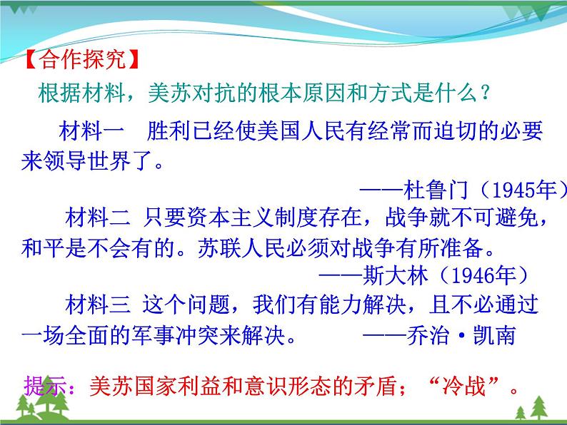 新人教版 必修1高中历史第八单元当今世界政治格局的多极化趋势第25课两极世界的形成课件07