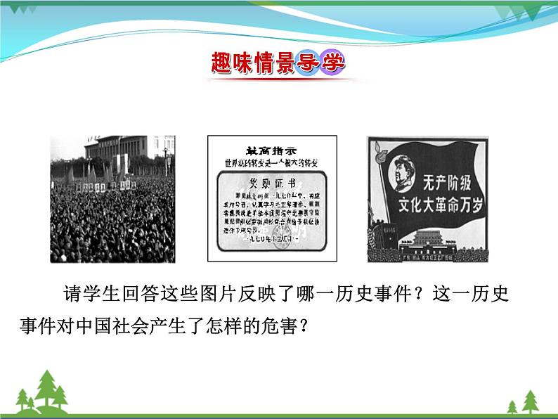 新人教版 必修1高中历史第六单元现代中国的政治建设与祖国统一第21课民主政治建设的曲折发展课件02