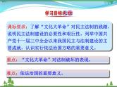 新人教版 必修1高中历史第六单元现代中国的政治建设与祖国统一第21课民主政治建设的曲折发展课件