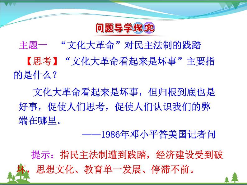 新人教版 必修1高中历史第六单元现代中国的政治建设与祖国统一第21课民主政治建设的曲折发展课件04