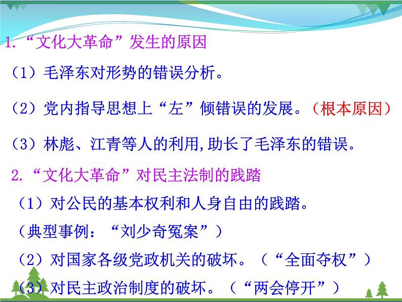 新人教版 必修1高中历史第六单元现代中国的政治建设与祖国统一第21课民主政治建设的曲折发展课件05