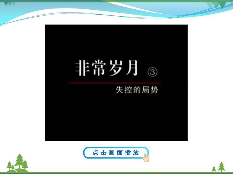 新人教版 必修1高中历史第六单元现代中国的政治建设与祖国统一第21课民主政治建设的曲折发展课件07