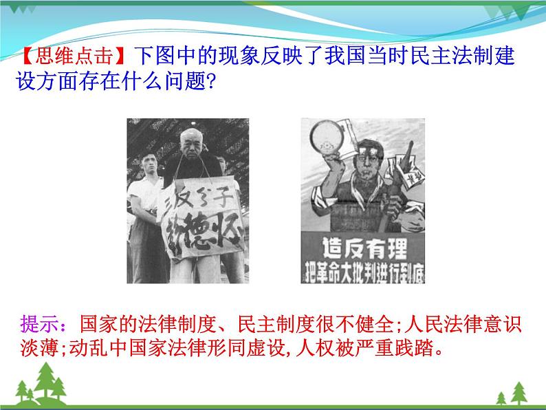 新人教版 必修1高中历史第六单元现代中国的政治建设与祖国统一第21课民主政治建设的曲折发展课件08