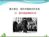 新人教版 必修1高中历史第七单元现代中国的对外关系第23课新中国初期的外交课件