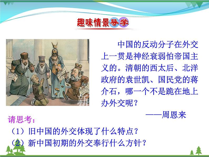 新人教版 必修1高中历史第七单元现代中国的对外关系第23课新中国初期的外交课件02