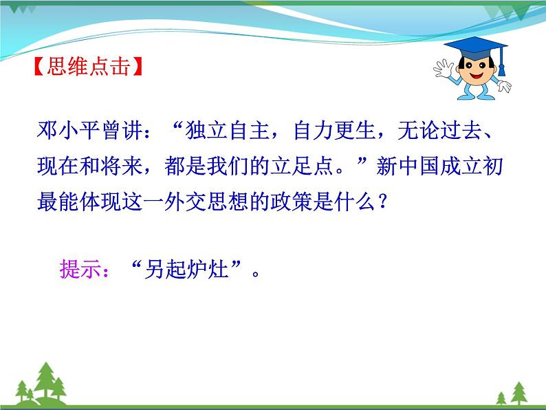 新人教版 必修1高中历史第七单元现代中国的对外关系第23课新中国初期的外交课件06