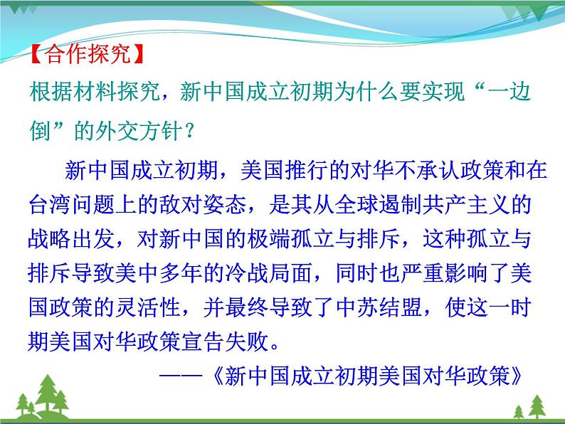 新人教版 必修1高中历史第七单元现代中国的对外关系第23课新中国初期的外交课件07