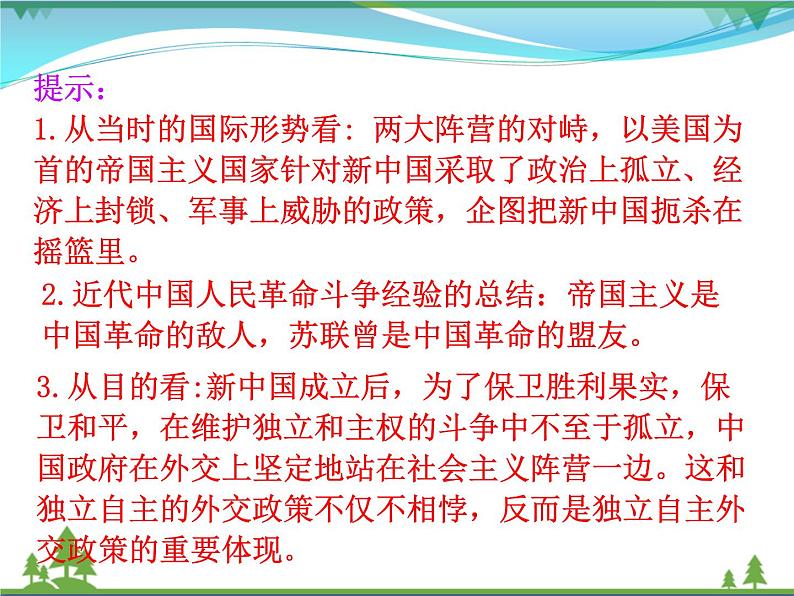 新人教版 必修1高中历史第七单元现代中国的对外关系第23课新中国初期的外交课件08