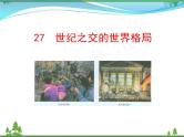 新人教版 必修1高中历史第八单元当今世界政治格局的多极化趋势第27课世纪之交的世界格局课件