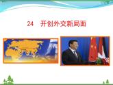 新人教版 必修1高中历史第七单元现代中国的对外关系第24课开创外交新局面课件
