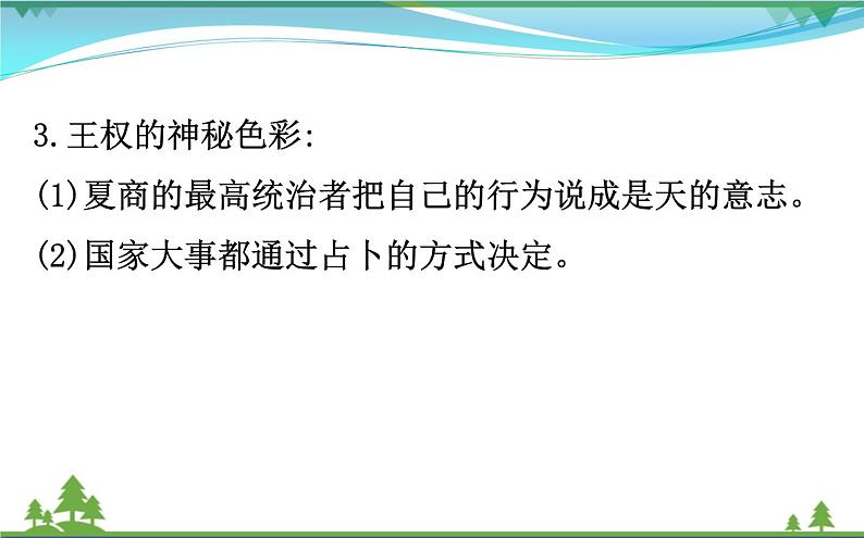 新人教版 必修1高中历史第一单元古代中国的政治制度1.1夏商西周的政治制度课件05