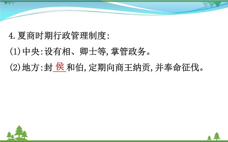 新人教版 必修1高中历史第一单元古代中国的政治制度1.1夏商西周的政治制度课件06