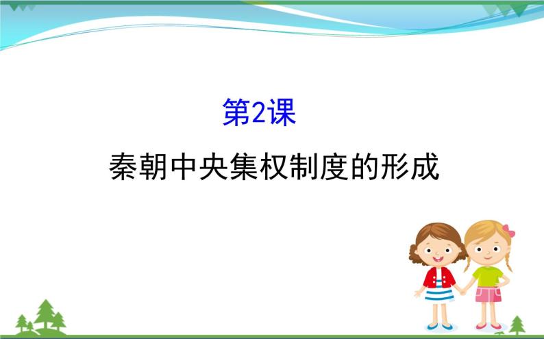 新人教版 必修1高中历史第一单元古代中国的政治制度1.2秦朝中央集权制度的形成课件01