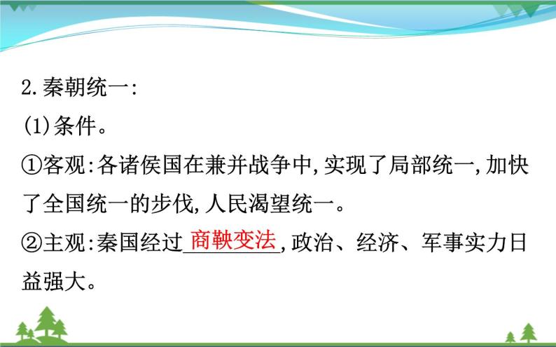 新人教版 必修1高中历史第一单元古代中国的政治制度1.2秦朝中央集权制度的形成课件04