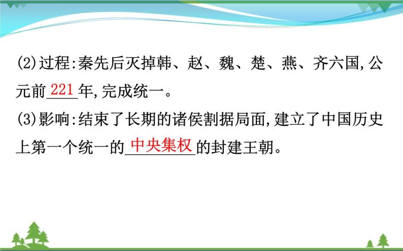 新人教版 必修1高中历史第一单元古代中国的政治制度1.2秦朝中央集权制度的形成课件05
