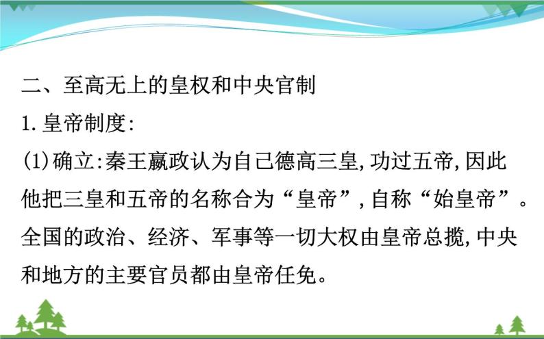 新人教版 必修1高中历史第一单元古代中国的政治制度1.2秦朝中央集权制度的形成课件06