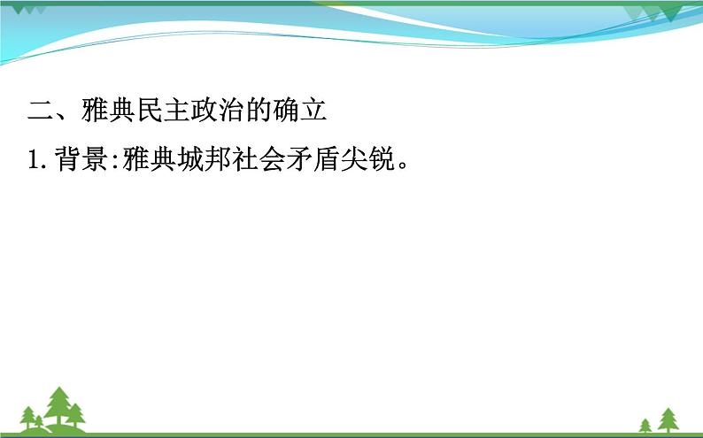 新人教版 必修1高中历史第二单元古代希腊罗马的政治制度2.5古代希腊民主政治课件05