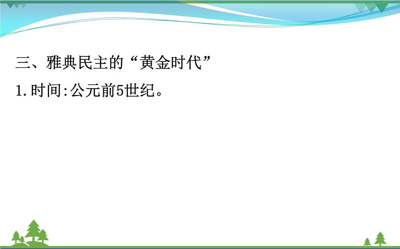 新人教版 必修1高中历史第二单元古代希腊罗马的政治制度2.5古代希腊民主政治课件08