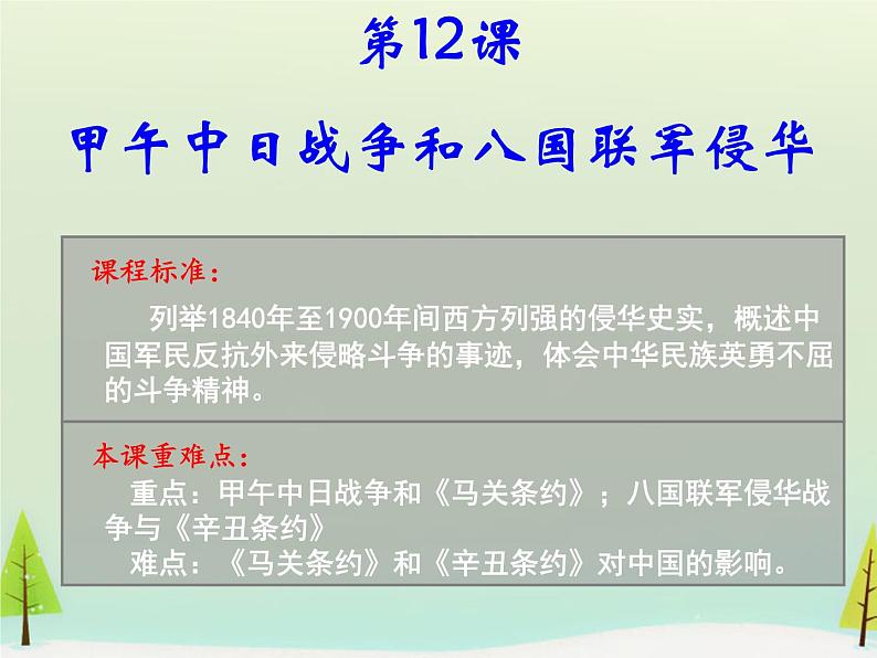 新人教版 必修1高中历史第四单元近代中国反侵略求民主的潮流第12课甲午中日战争和八国联军侵华 课件03