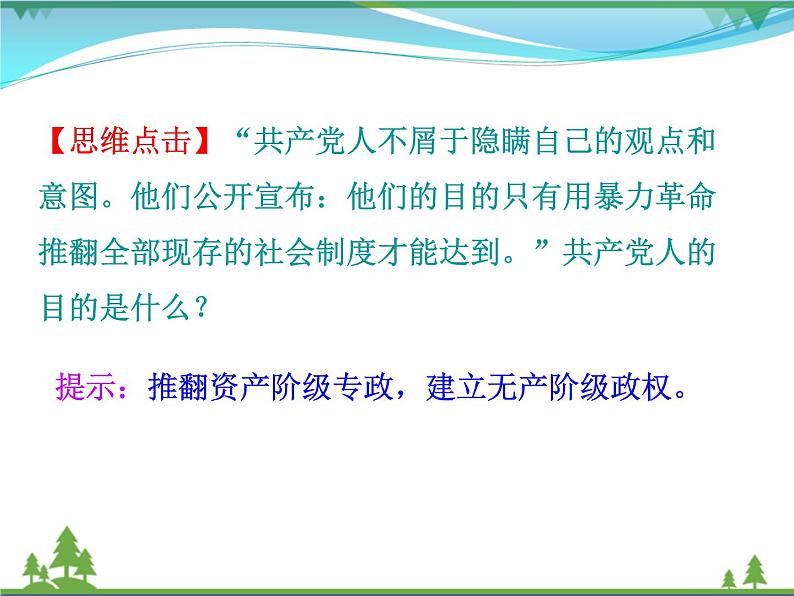 新人教版 必修1高中历史第五单元从科学社会主义理论到社会主义制度的建立第18课马克思主义的诞生课件07