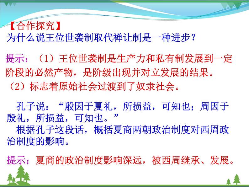 新人教版 必修1高中历史第一单元古代中国的政治制度第1课夏商西周的政治制度课件07