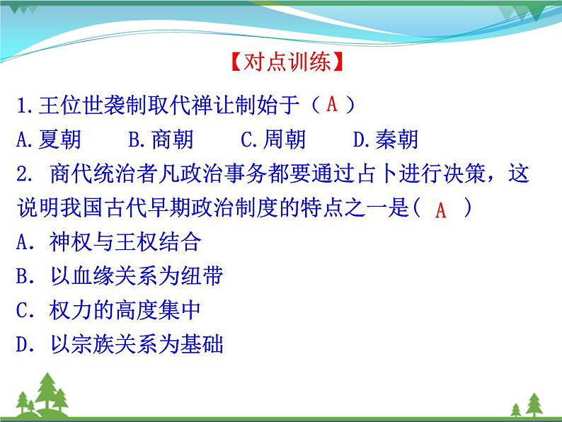 新人教版 必修1高中历史第一单元古代中国的政治制度第1课夏商西周的政治制度课件08