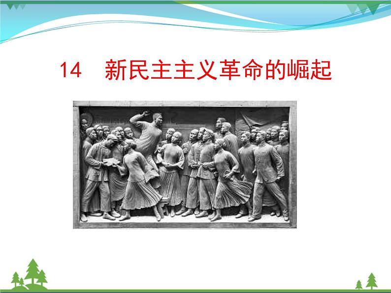 新人教版 必修1高中历史第四单元近代中国反侵略求民主的潮流第14课新民主主义革命的崛起课件01