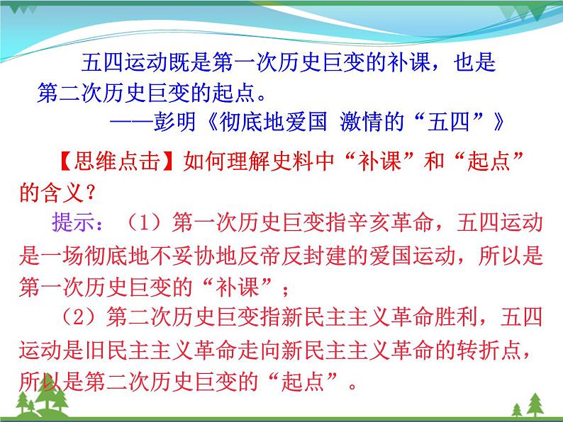 新人教版 必修1高中历史第四单元近代中国反侵略求民主的潮流第14课新民主主义革命的崛起课件07