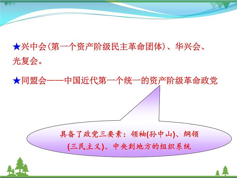 新人教版 必修1高中历史第四单元近代中国反侵略求民主的潮流第13课辛亥革命课件06