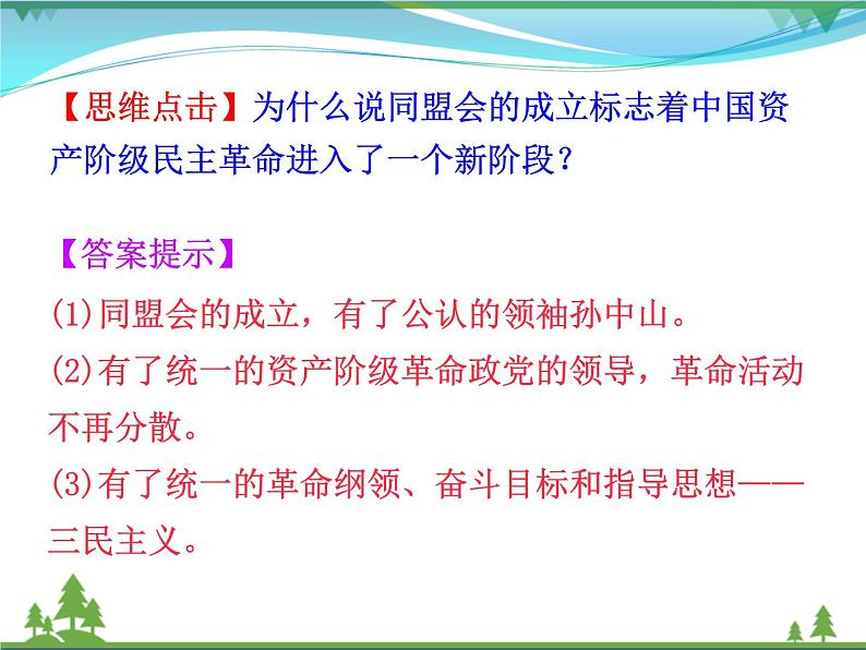 新人教版 必修1高中历史第四单元近代中国反侵略求民主的潮流第13课辛亥革命课件08