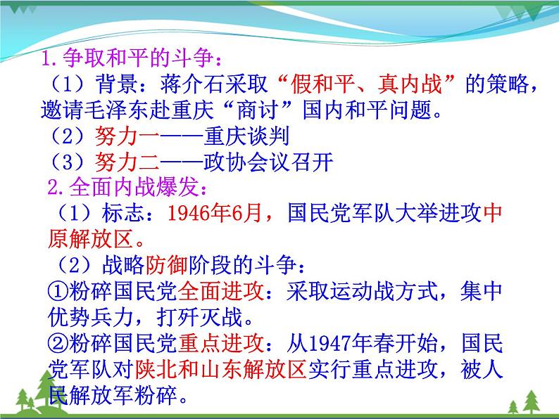 新人教版 必修1高中历史第四单元近代中国反侵略求民主的潮流第17课解放战争课件05