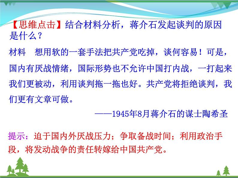 新人教版 必修1高中历史第四单元近代中国反侵略求民主的潮流第17课解放战争课件07