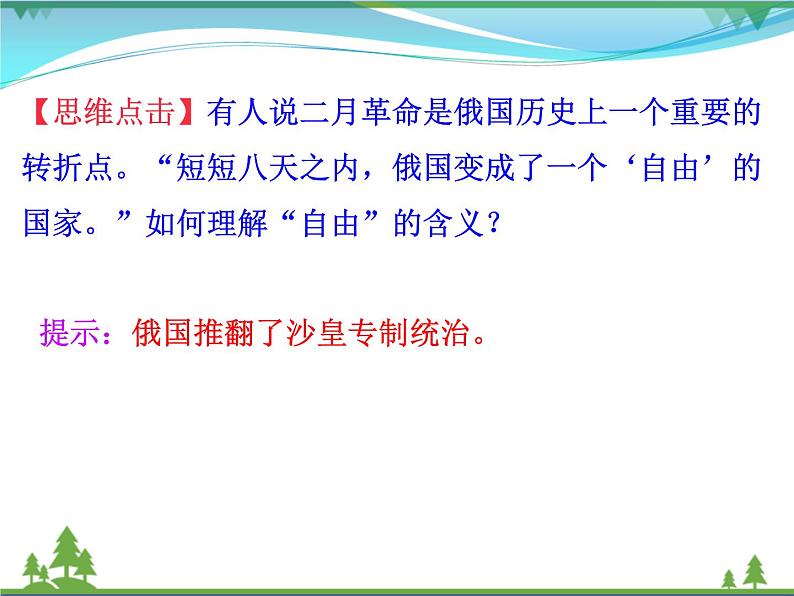 新人教版 必修1高中历史第五单元从科学社会主义理论到社会主义制度的建立第19课俄国十月革命的胜利课件06