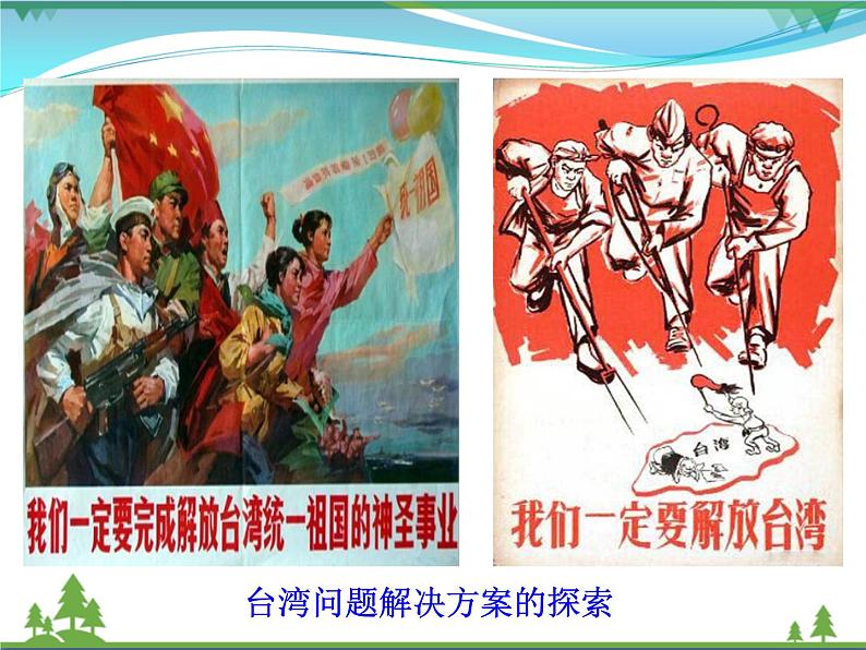 新人教版 必修1高中历史第六单元现代中国的政治建设与祖国统一第22课祖国统一大业课件06