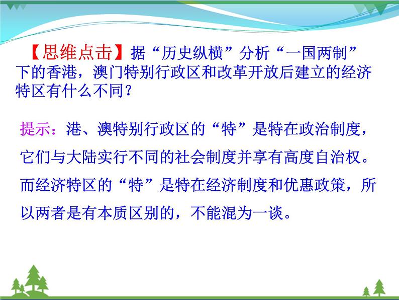 新人教版 必修1高中历史第六单元现代中国的政治建设与祖国统一第22课祖国统一大业课件08