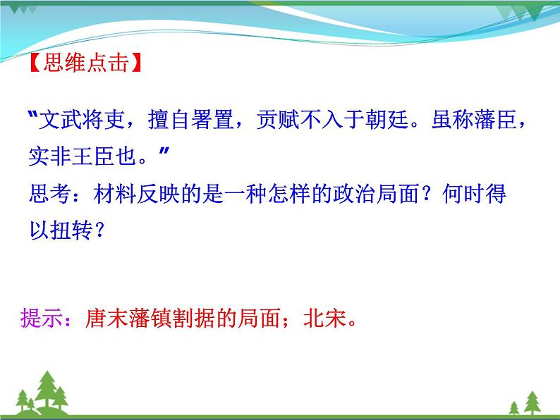 新人教版 必修1高中历史第一单元古代中国的政治制度第3课从汉至元政治制度的演变课件06