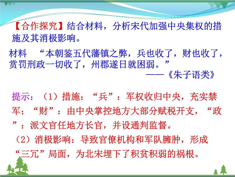 新人教版 必修1高中历史第一单元古代中国的政治制度第3课从汉至元政治制度的演变课件07