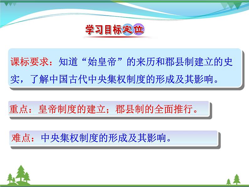 新人教版 必修1高中历史第一单元古代中国的政治制度第2课秦朝中央集权制度的形成课件03