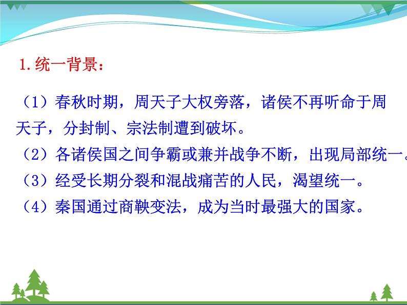 新人教版 必修1高中历史第一单元古代中国的政治制度第2课秦朝中央集权制度的形成课件05