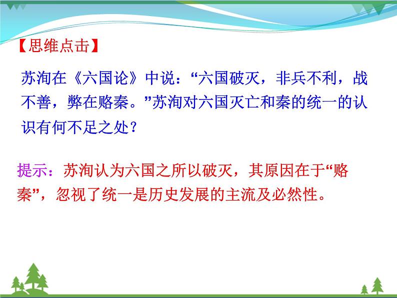 新人教版 必修1高中历史第一单元古代中国的政治制度第2课秦朝中央集权制度的形成课件08