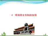 新人教版 必修1高中历史第一单元古代中国的政治制度第4课明清君主专制的加强课件