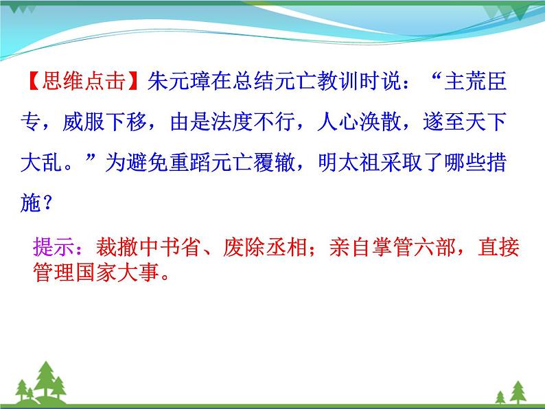 新人教版 必修1高中历史第一单元古代中国的政治制度第4课明清君主专制的加强课件06