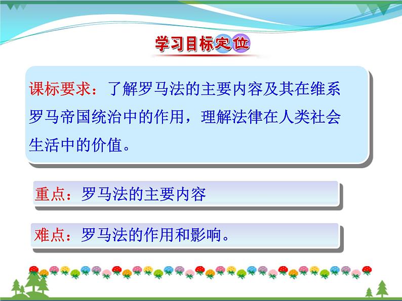 新人教版 必修1高中历史第二单元古代希腊罗马的政治制度第6课罗马法的起源与发展课件03