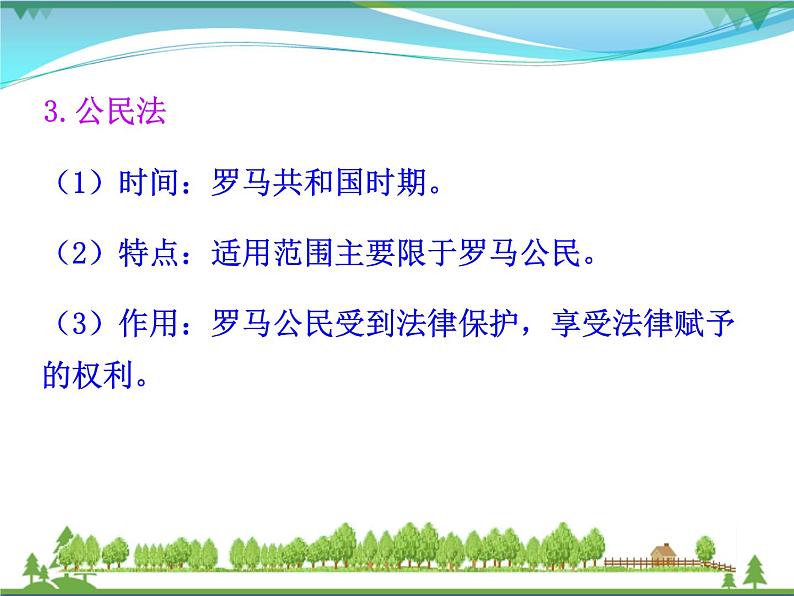 新人教版 必修1高中历史第二单元古代希腊罗马的政治制度第6课罗马法的起源与发展课件07