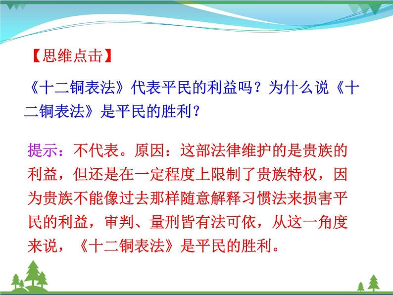 新人教版 必修1高中历史第二单元古代希腊罗马的政治制度第6课罗马法的起源与发展课件08