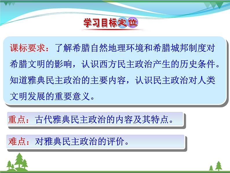 新人教版 必修1高中历史第二单元古代希腊罗马的政治制度第5课古代希腊民主政治课件03