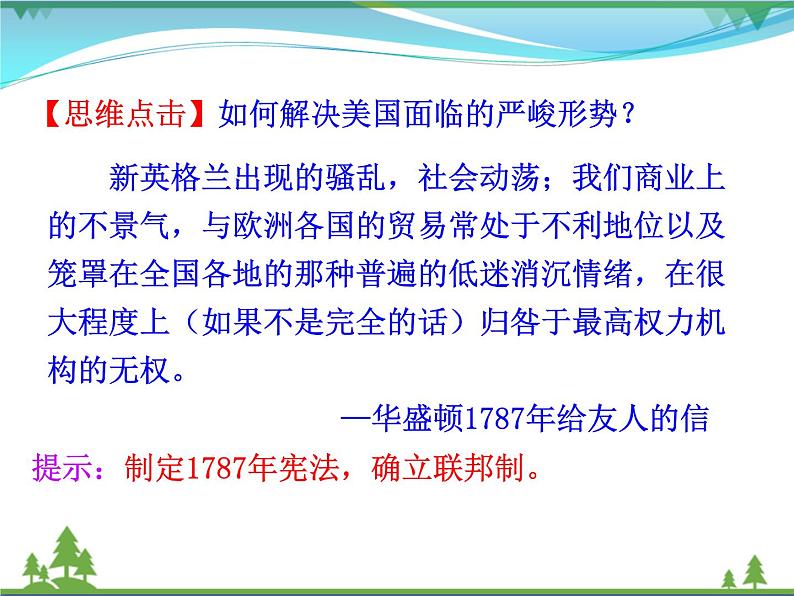 新人教版 必修1高中历史第三单元近代西方资本主义政治制度的确立与发展第8课美国联邦政府的建立课件06