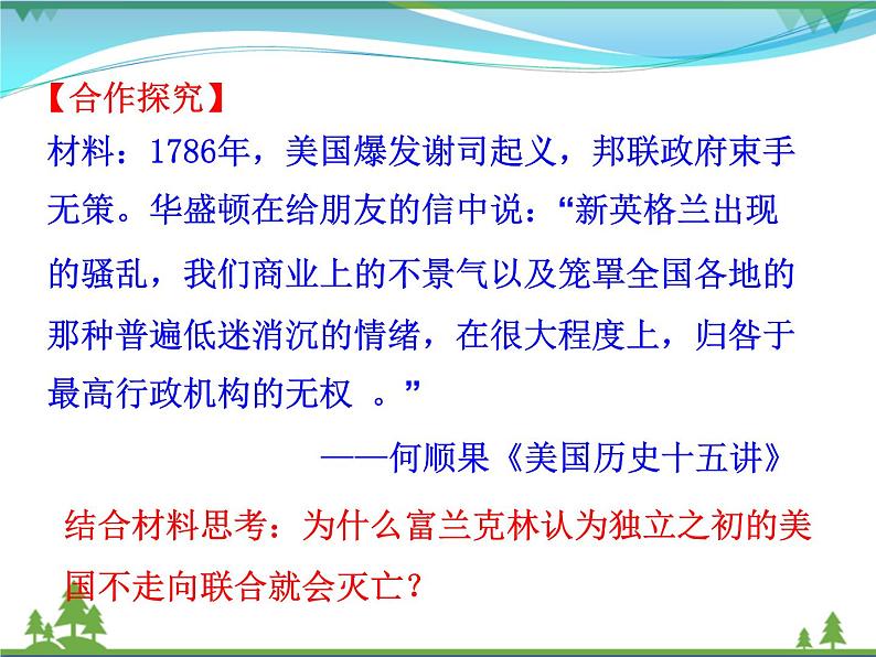 新人教版 必修1高中历史第三单元近代西方资本主义政治制度的确立与发展第8课美国联邦政府的建立课件07