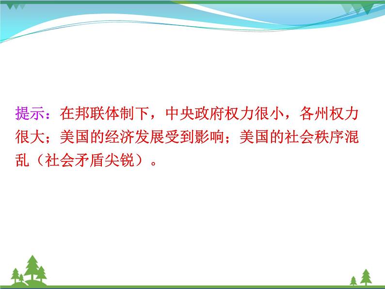 新人教版 必修1高中历史第三单元近代西方资本主义政治制度的确立与发展第8课美国联邦政府的建立课件08