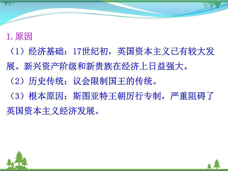 新人教版 必修1高中历史第三单元近代西方资本主义政治制度的确立与发展第7课英国君主立宪制的建立课件05